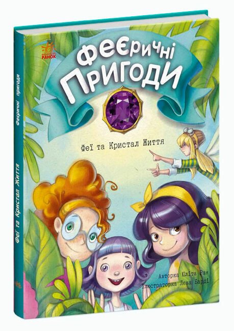 Феєричні пригоди. Феї та Кристал Життя  Ран Юліта