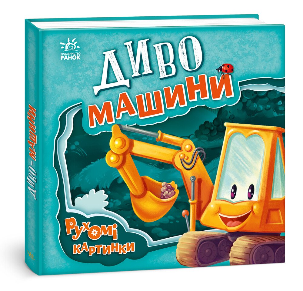 Рухомі картинки  Диво-машини