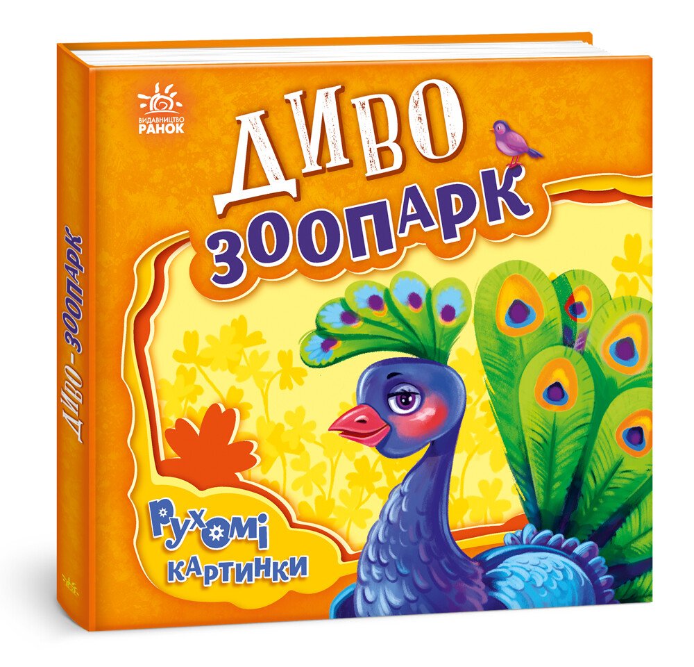 Рухомі картинки  Диво-зоопарк