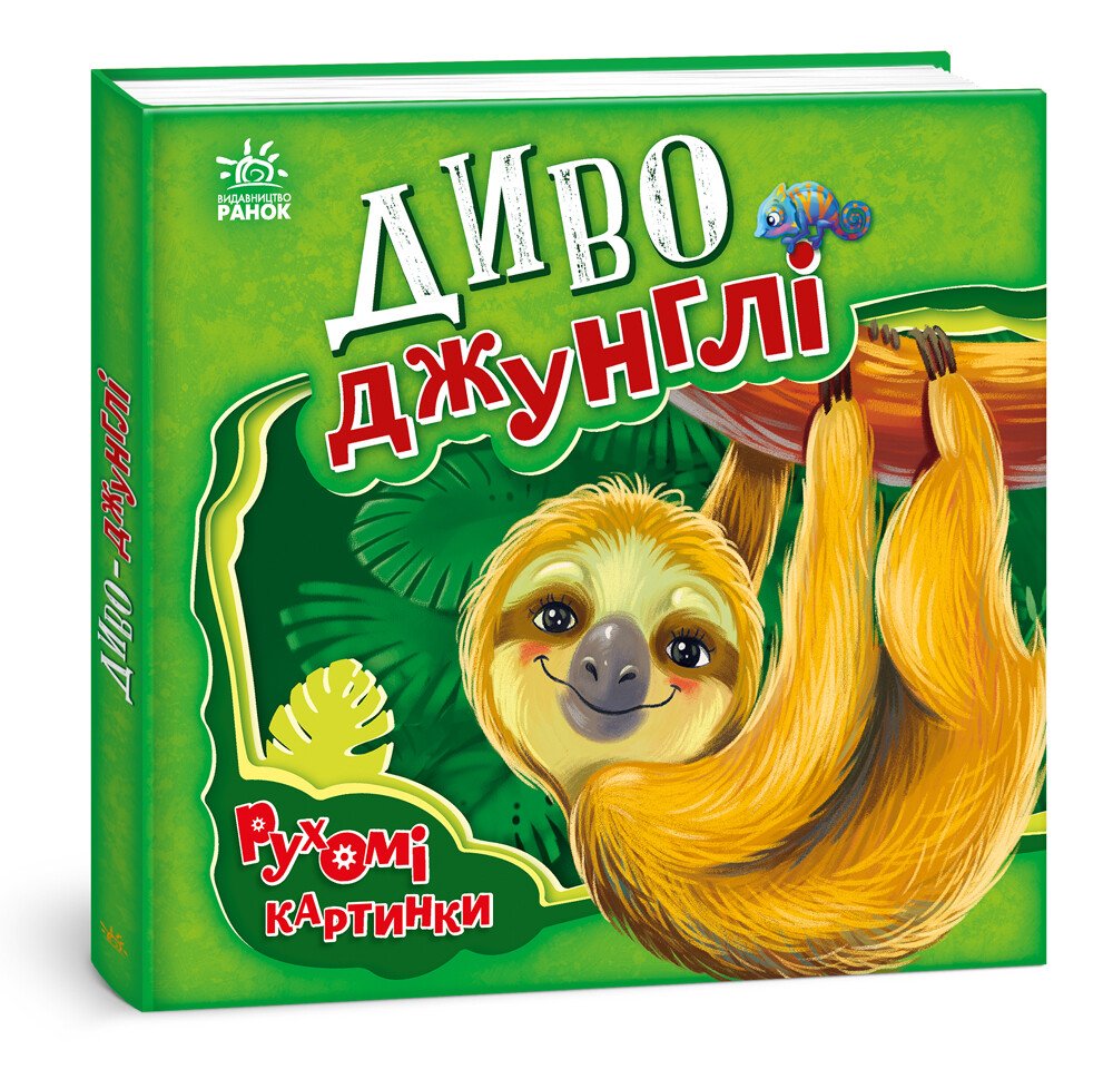 Рухомі картинки  Диво-джунглі
