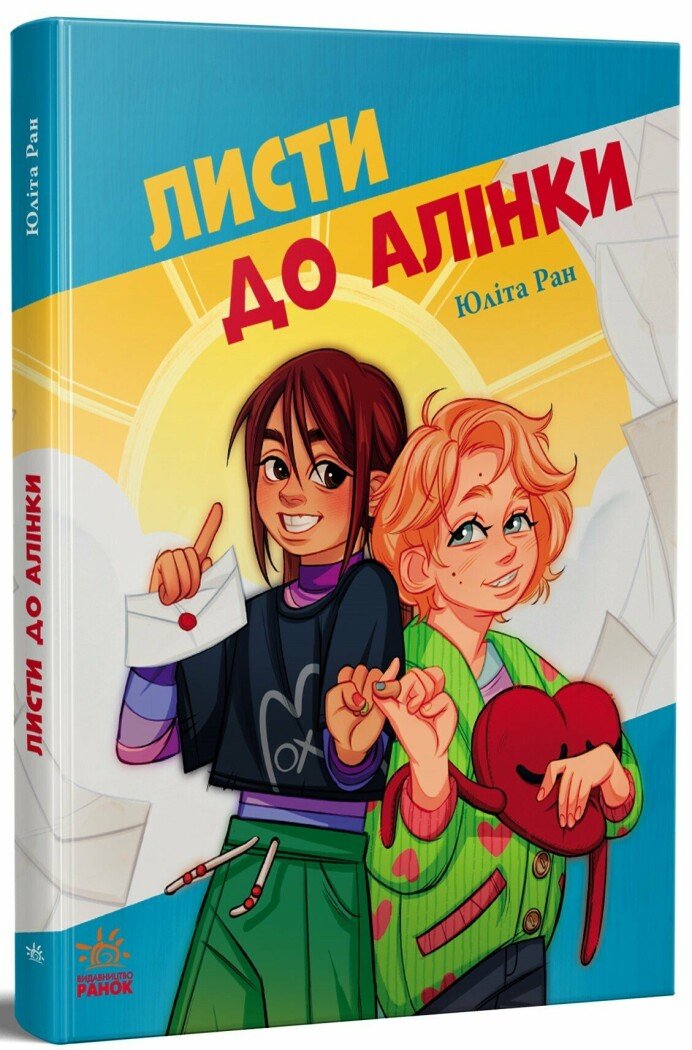 Книжки про важливе  Листи до Алінки  Ран Юліта