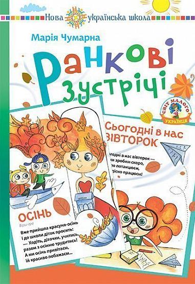 Ранкові зустрічі в початковій школі Дидактичний матеріал. НУШ Чумарна М.І.