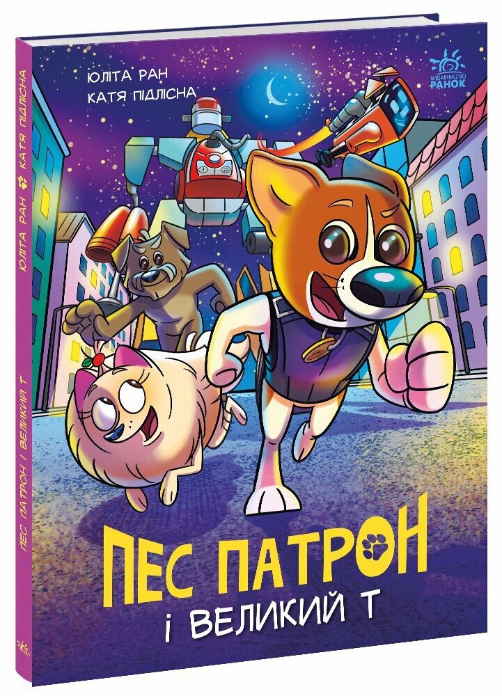 Пес Патрон і Великий Т  Ран Юліта Підлісна К.