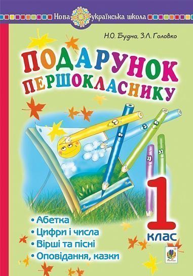 Подарунок першокласнику ! Навчальний посібник. 1 клас. НУШ  Будна Н.О. та ін.