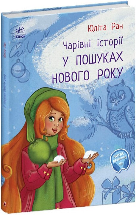 Чарівні історії  У пошуках нового року  Ран Юліта