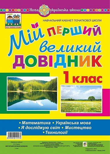 Мій перший великий довідник. 1 клас. Математика. Українська мова. Я досліджую світ. Мистецтво. Технології. НУШ  Будна Н.О.