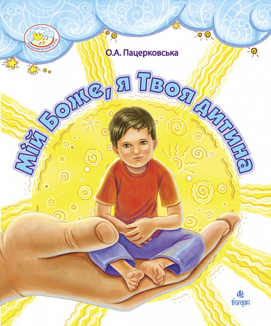 Мій Боже, я Твоя дитина.