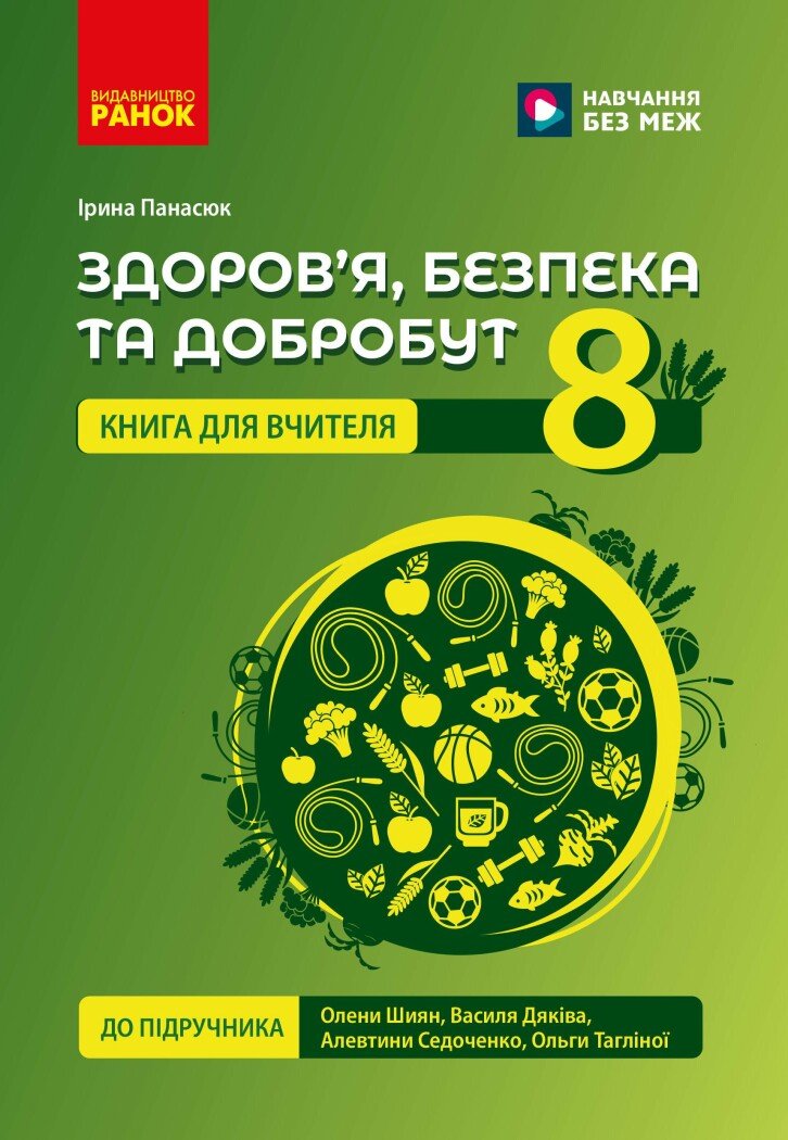 НУШ Здоров'я, безпека та добробут. Книга вчителя. 8 клас Панасюк І.В.