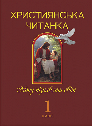 Християнська читанка. 1 кл. Хочу пізнавати світ.