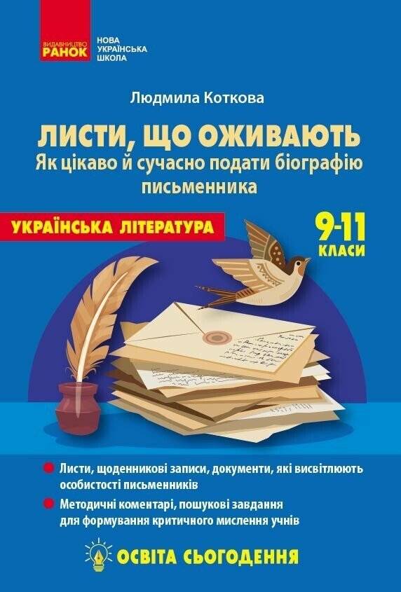 Освіта сьогодення. Листи, що оживають. Як цікаво й сучасно подати біографію письменника. 9-11 класи  Коткова Л.