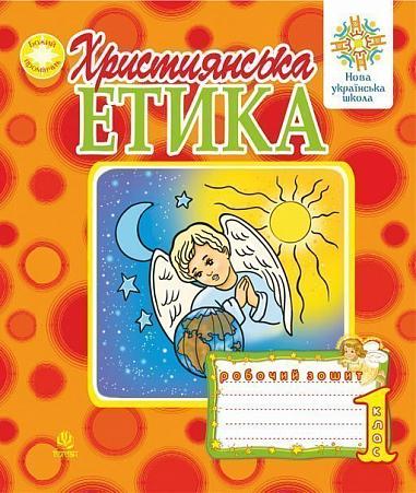Християнська етика. Робочий зошит. 1 клас. Вид. 3-є, доп. і переробл. НУШ  Пацерковська О.А.