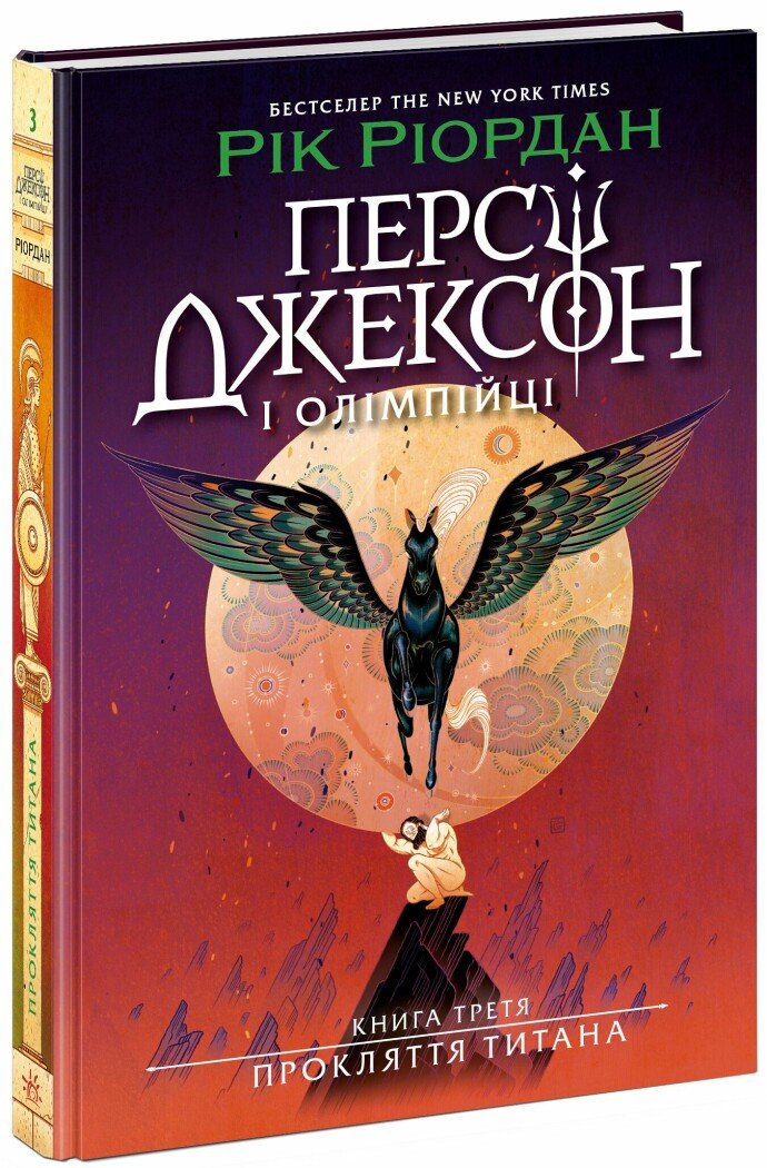 Персі Джексон. Прокляття титана. Книга 3  Ріордан Рік