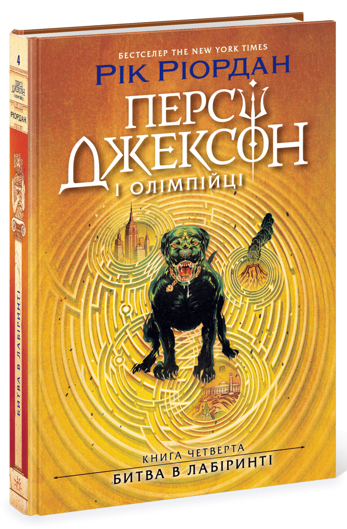 Персі Джексон. Битва в Лабіринті. Книга 4  Ріордан Рік