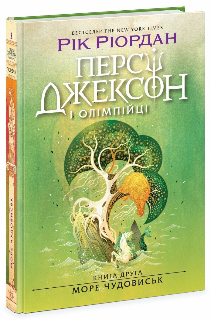 Персі Джексон. Море чудовиськ. Книга 2  Ріордан Рік