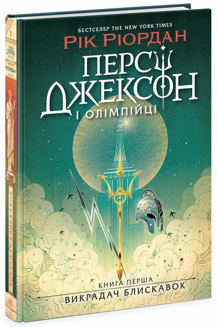 Персі Джексон. Викрадач блискавок. Кн. 1  Ріордан Рік