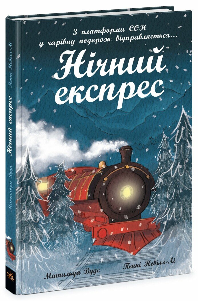 Снігові історії  Нічний експрес  Вудс Матильда