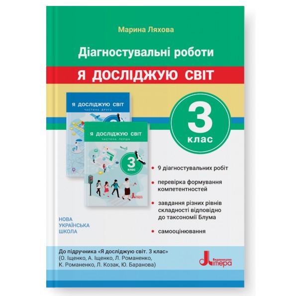 Діагностувальні роботи. Я досліджую світ. 3 клас НУШ Ляхова М. К.