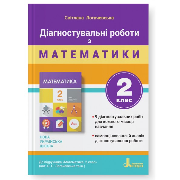 Діагностувальні роботи з математики. 2 клас НУШ  Логачевська С. П.