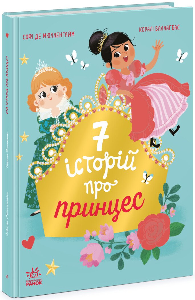Сім історій.  Сім історій про принцес  Софі де Мюлленгайм