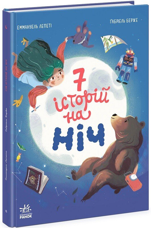Сім історій. Сім історій на ніч Еммануель Лепеті