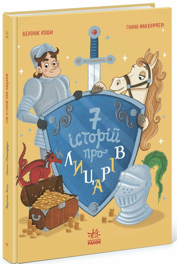Сім історій.  Сім історій про лицарів  Коши Веронік