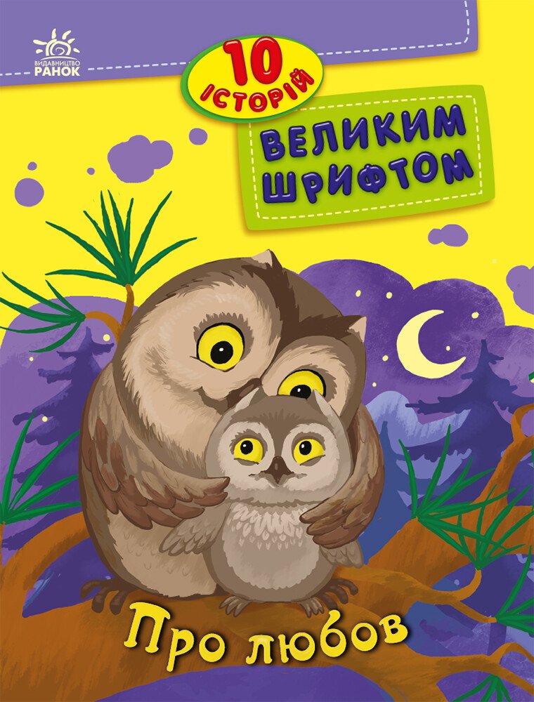 10 історій великим шрифтом.  Про любов  Каспарова Ю.В. Ран Юліта Конопленко І.І.