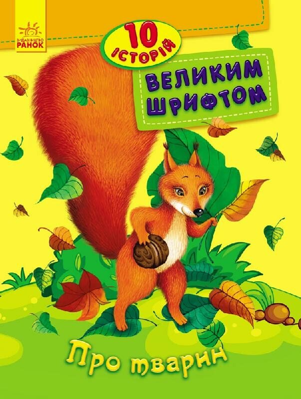 10 історій великим шрифтом.  Про тварин  Каспарова Ю.В.