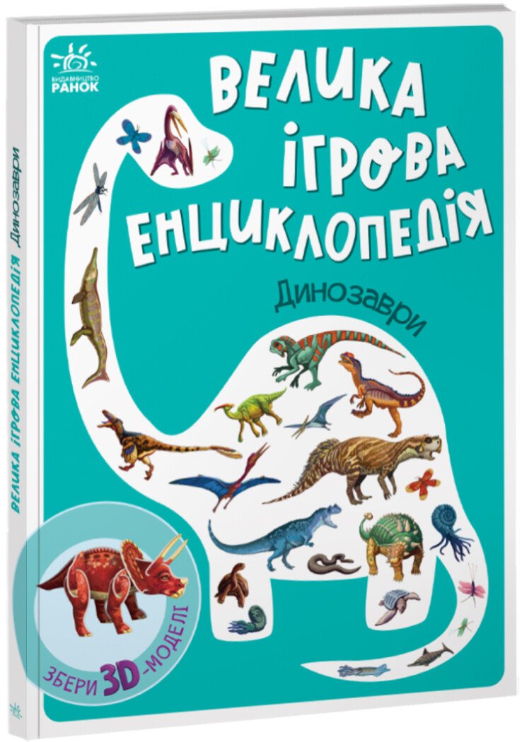 Енциклопедія-конструктор :  Велика ігрова енциклопедія. Динозаври