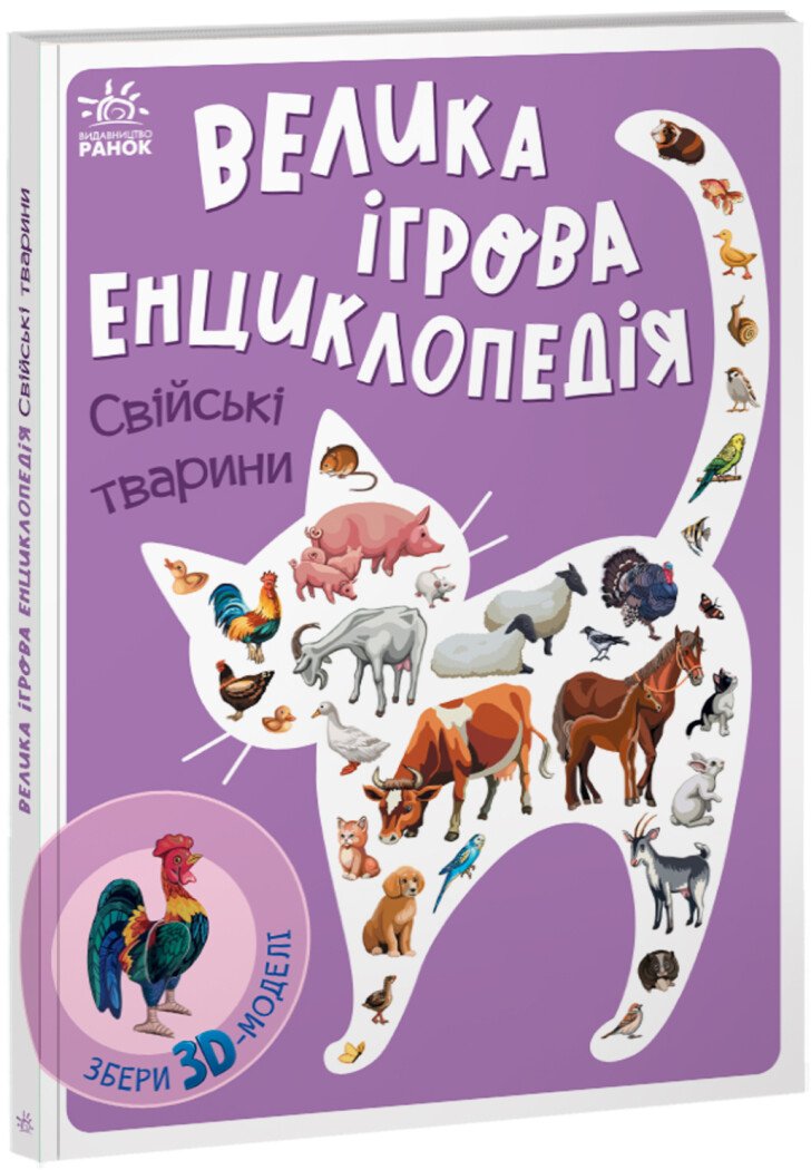 Енциклопедія-конструктор :  Велика ігрова енциклопедія. Свійські тварини
