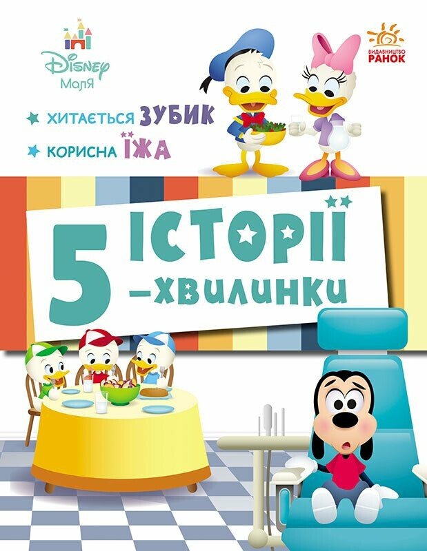 Дісней-Маля. Історії 5-хвилинки. Хитається зубик… Корисна їжа