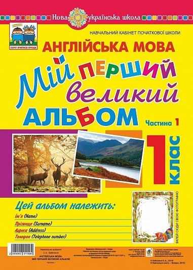 Англійська мова. 1 клас. Мій перший великий альбом. НУШ  Зайковскі С.А.