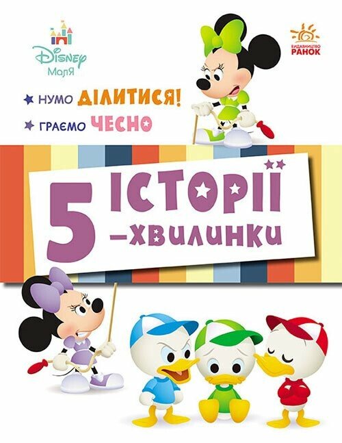 Дісней-Маля. Історії 5-хвилинки. Нумо ділитися! Граємо чесно