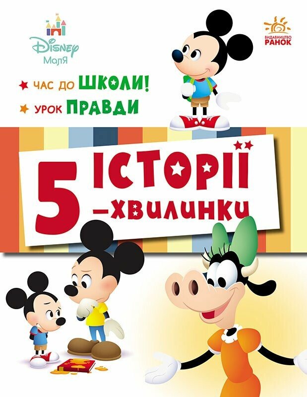 Дісней-Маля. Історії 5-хвилинки. Час до школи. Урок правди