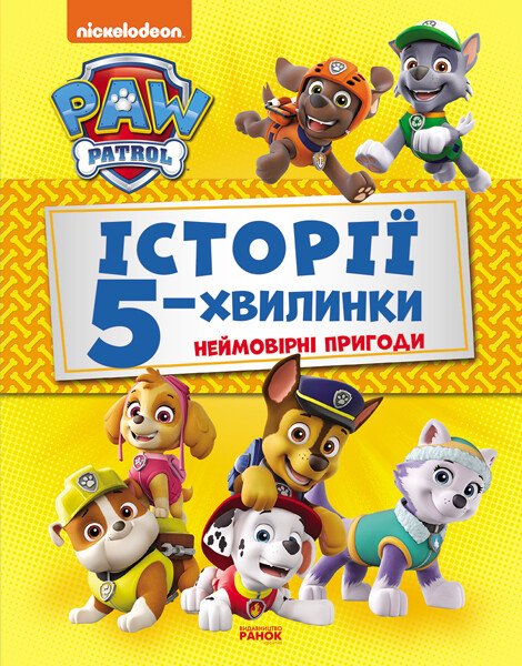 Історії 5-хвилинки. Неймовірні пригоди Щенячого Патруля (Збірка)