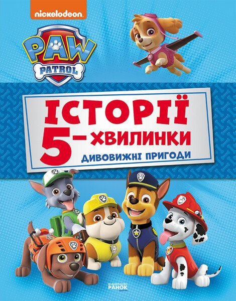 Історії 5-хвилинки. Дивовижні пригоди Щенячого Патруля (Збірка)