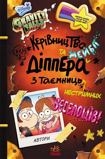 Дисней. Ґравіті Фолз. Керівництво Діппера і Мейбл з таємниць і нестримних веселощів