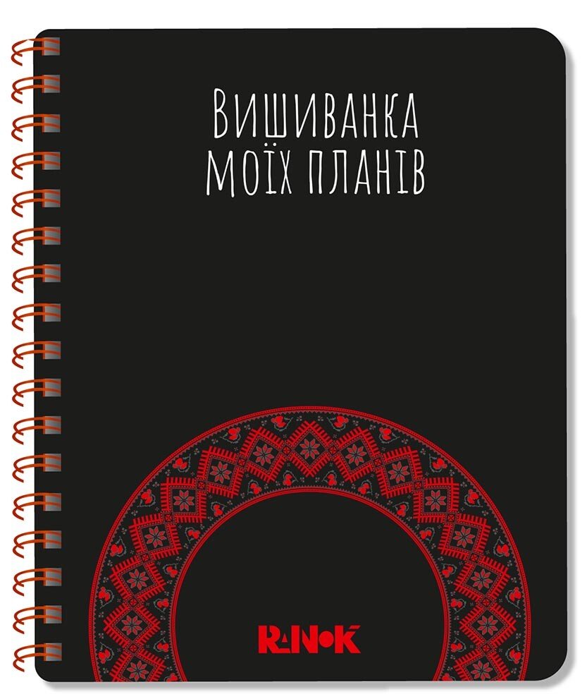 Вишиванка моїх планів  Блокнот чорний