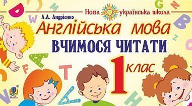 Англійська мова. 1 клас. Вчимося читати. НУШ  Андрієнко А.А.