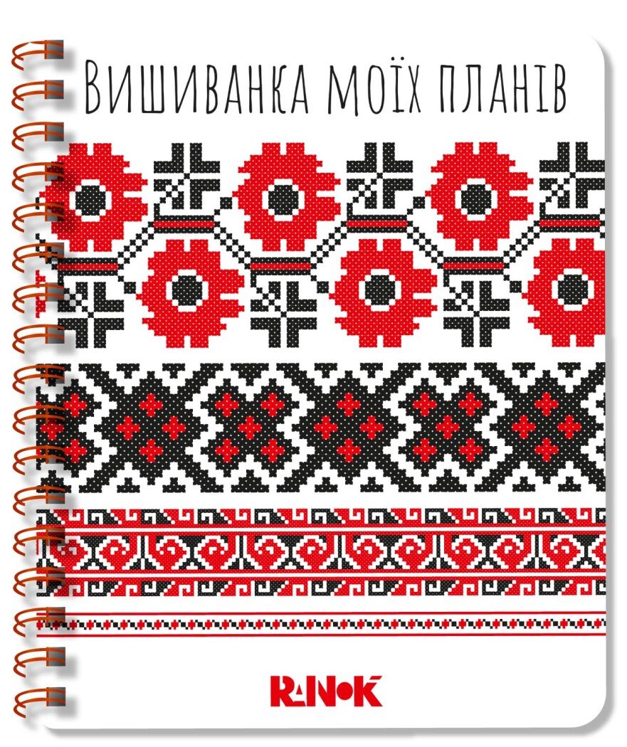 Вишиванка моїх планів  Блокнот білий 1