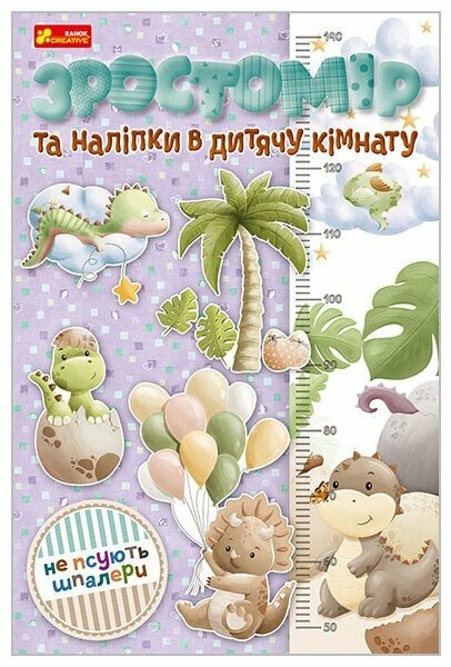 Зростомір та наліпки в дитячу кімнату
