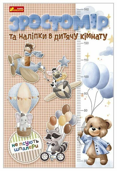 Зростомір та наліпки в дитячу кімнату Для хлопчиків