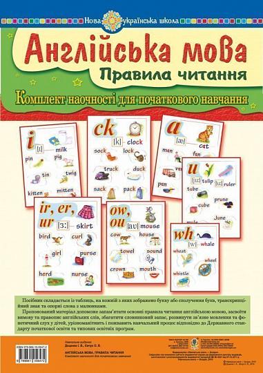Англійська мова. Правила читання. Комплект наочності для початкового навчання. НУШ  Доценко І.В. та ін.