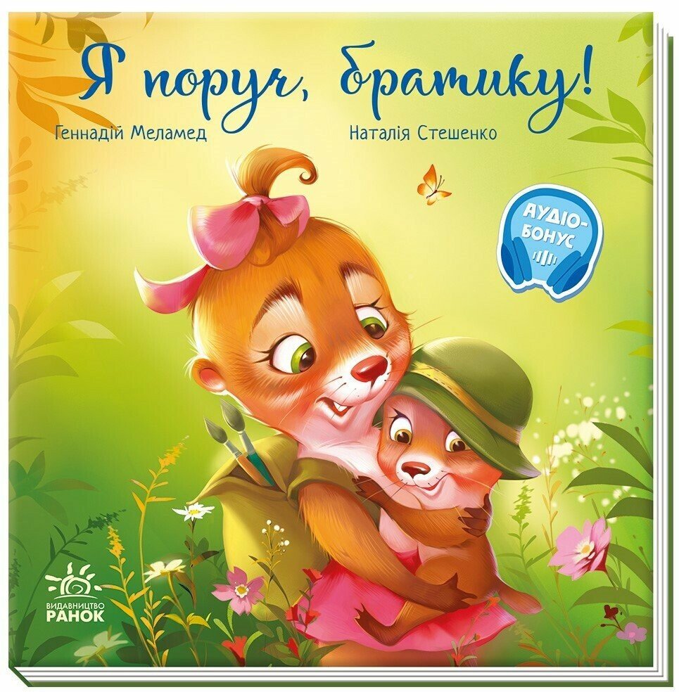 Зворушливі книжки  Я поруч, братику!