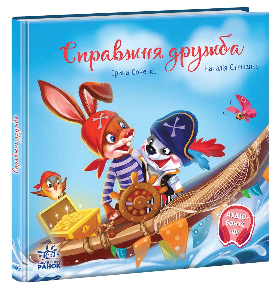 Зворушливі книжки  Справжня дружба
