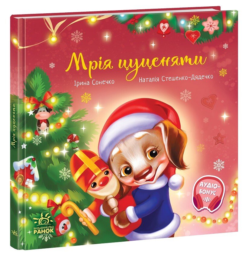 Зворушливі книжки  Мрія цуценяти