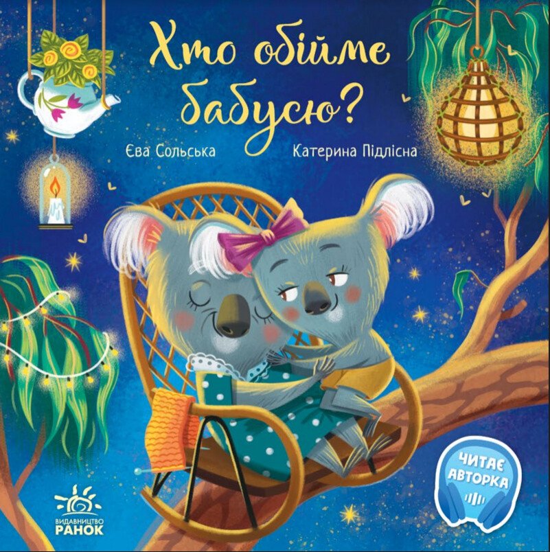 Зворушливі книжки  Хто обійме бабусю?
