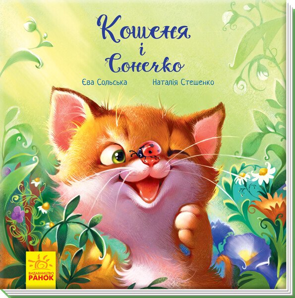 Зворушливі книжки  Кошеня і Сонечко