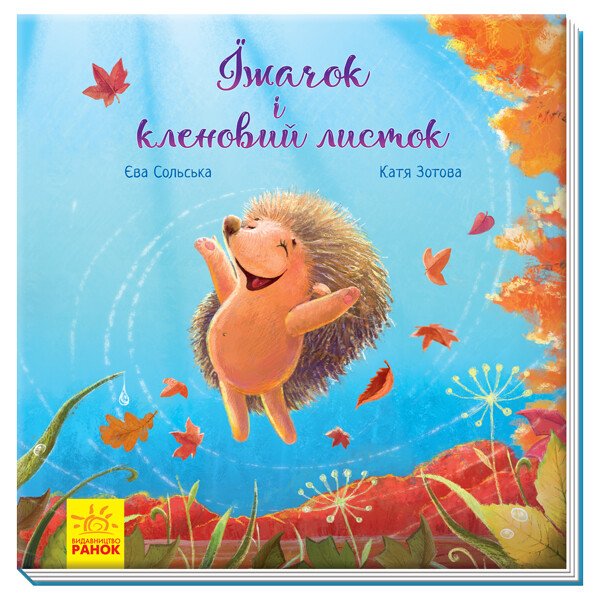 Зворушливі книжки  Їжачок і кленовий листок