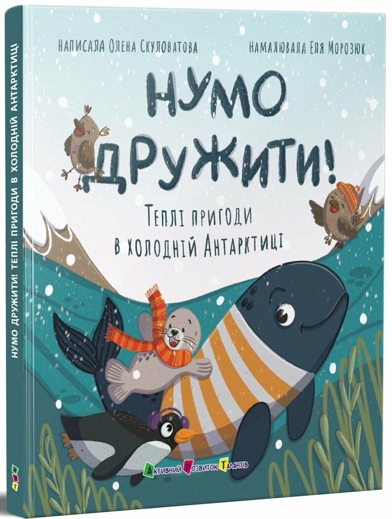 Книжка для читання  Нумо дружити! Теплі пригоди в холодній Антарктиці