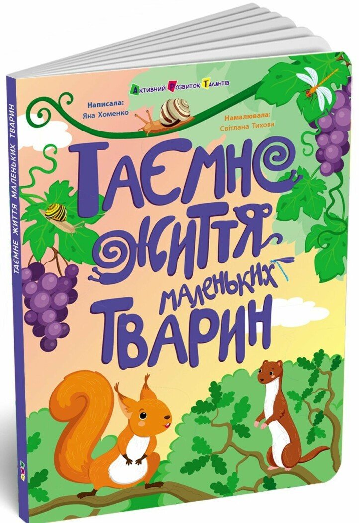 Книжки для розумак  Таємне життя маленьких тварин